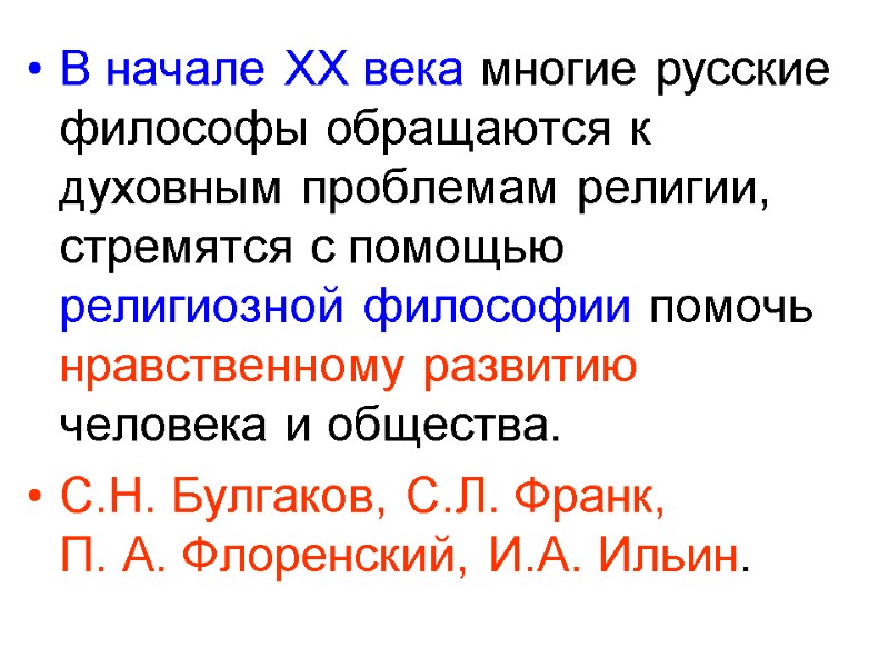 В начале ХХ века многие русские философы обращаются к духовным проблемам религии, стремятся с